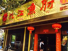门面-沱江鱼府(丽江店)