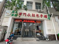 门面-津门永胜包子铺(哈尔滨道总店)