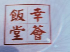 -幸薈飯堂
