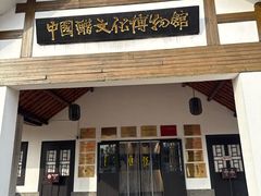 -镇江中国醋文化博物馆