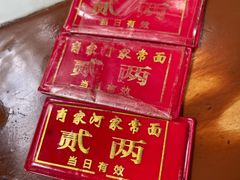 -肖家河家常面(肖家河北街店)