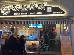 -板凳鲜酿·精酿啤酒(科华北路店)