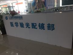 -上海大学附属上海和平眼科医院