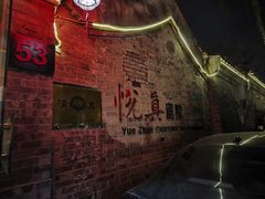 -悦真雅院·四合院·清真私房菜(雍和宫店)