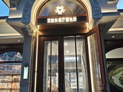 -莫斯科餐厅面包坊(北展店)