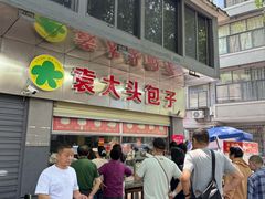 -袁大头包子(光华路店)