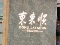 -东来顺饭庄(apm总店)