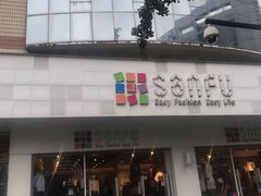 -三福百货(石路店)