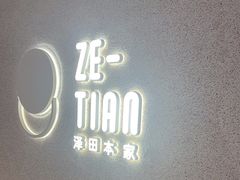 -泽田本家·铜锣烧(TX淮海店)