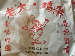 -老大鸡骨架