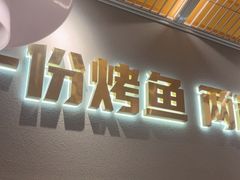 -探炉·香辣豆花烤鱼(笋岗宝能环球汇店)