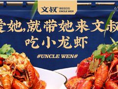 -文叔·湖北名小吃·小龙虾(华强北店)