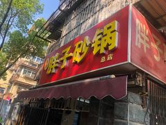 门面-南湖胖子砂锅(南湖店)