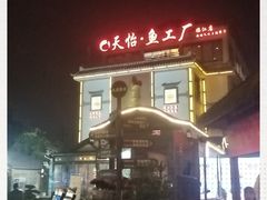 -天怡·鱼工厂(临江店)