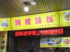 -陈记汤饭(水巷口店)