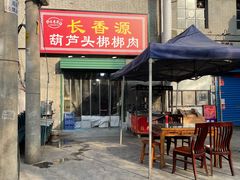 门面-长香源葫芦头梆梆肉(开通巷店)