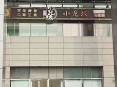 -小龙坎老火锅(北京三里屯店)