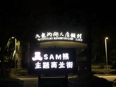 -宁波九龙湖开元度假村