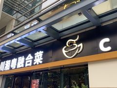 -YAFEE雅菲·粤菜·湘菜·融合菜(魏公村店)