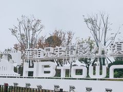 -华谊兄弟（长沙）电影小镇