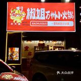 生活在鄞州发现一家吼特别的小火锅店耶