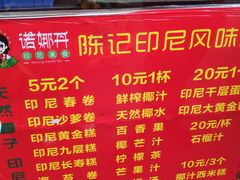 -陈记印尼风味小吃(北湖店)