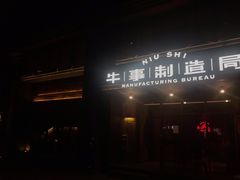 -牛事制造局牛肉火锅(莲岳路店)