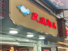 门面-玫瑰甜品(文明路店)