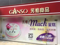 -GANSO元祖食品(沪青平店)
