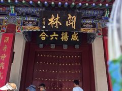 -关林