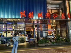 -陈鹏鹏潮汕菜(欢乐海岸 海边景观店)