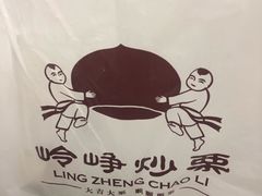 -岭峥炒栗(迎新街店)