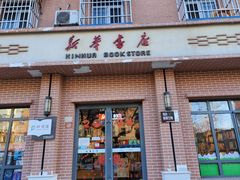 -新华书店(永安路店)