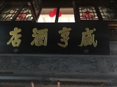 门面-香园茶社·金陵小灶(老门东店)