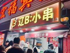 -辽B·小串(总店)