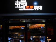 门面-蚝太郎 • 海鲜烧烤(Upark店)