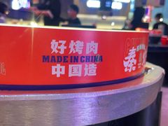 -秦炉烤肉(财富中心店)