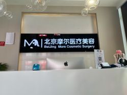 -More摩尔医美の注射线雕光电中心
