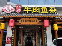 -肖记公安牛肉鱼杂馆·省级非物质文化遗产(崇仁路江滩直营店)