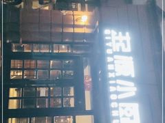 -起源小厨(应天门店)