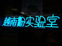 -MISS PHO·觅粉·越南粉实验室(保利文化广场店)