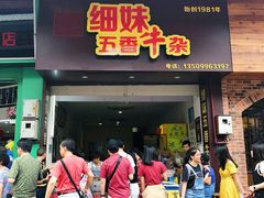 门面-细妹五香牛杂(步行街店)