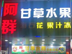 门面-阿群甘草水果