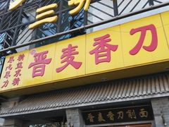 门面-晋麦香刀削面(光彩路店)