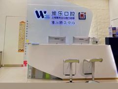 -维乐口腔(美维云门诊陆家嘴店)