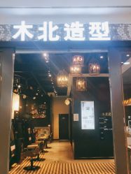 -木北造型