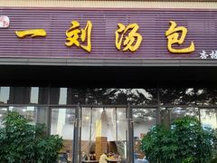 -一刘汤包(杏林店)