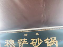 门面-清真·穆萨砂锅(大皮院店)