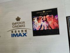 -英皇电影城(英皇集团中心IMAX店)