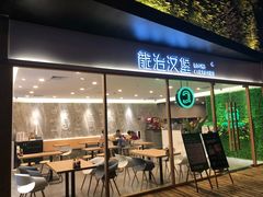 门面-龙治汉堡(中华城店)